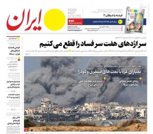 صفحه نخست روزنامه‌های پنجشنبه ۱۶ آذر 