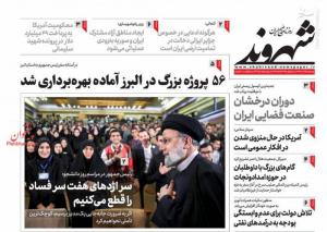 صفحه نخست روزنامه‌های پنجشنبه ۱۶ آذر 