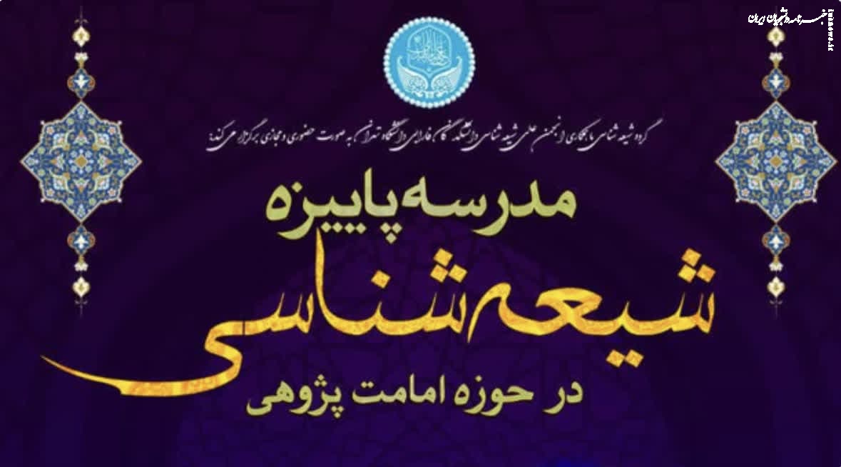 مدرسه پاییزه شیعه‌شناسی در حوزه امامت‌پژوهی برگزار می‌شود