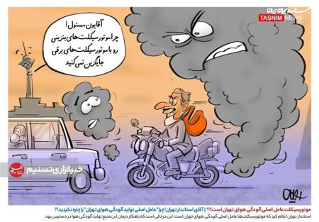 کاریکاتور| چرا عامل اصلی تولید آلودگی هوای تهران را چاره نکردید؟!