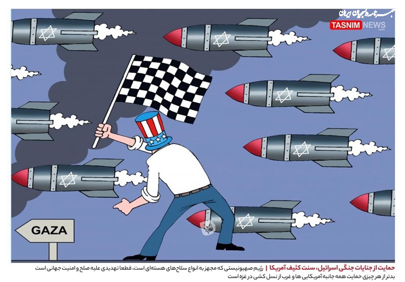 کاریکاتور| حمایت از جنایات جنگی اسرائیل، سنت کثیف آمریکا