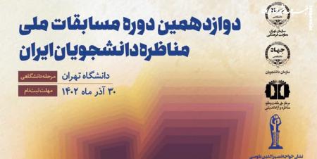 آغاز ثبت‌نام مرحله دانشگاهی مسابقات ملی مناظره دانشجویان ایران