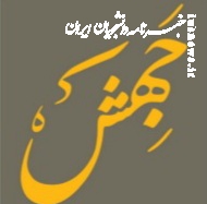 چهل و دومین شماره نشریه "جهش" منتشر شد 