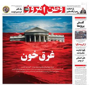 صفحه نخست روزنامه‌های شنبه دوم دی 