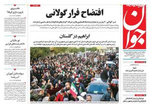 صفحه نخست روزنامه‌های شنبه دوم دی 