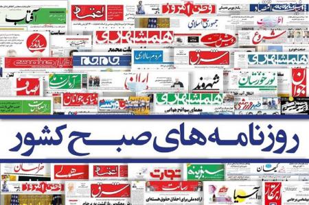 صفحه نخست روزنامه‌های شنبه دوم دی 