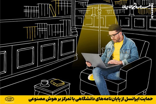 حمایت ایرانسل از پایان نامه های متمرکز بر هوش مصنوعی