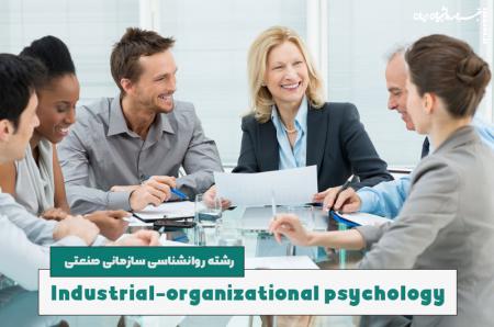 رشته روانشناسی صنعتی و سازمانی چیست؟ (+برسی بازار کار)