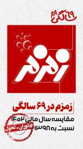 زمزم در۶۹ سالگی +عکس