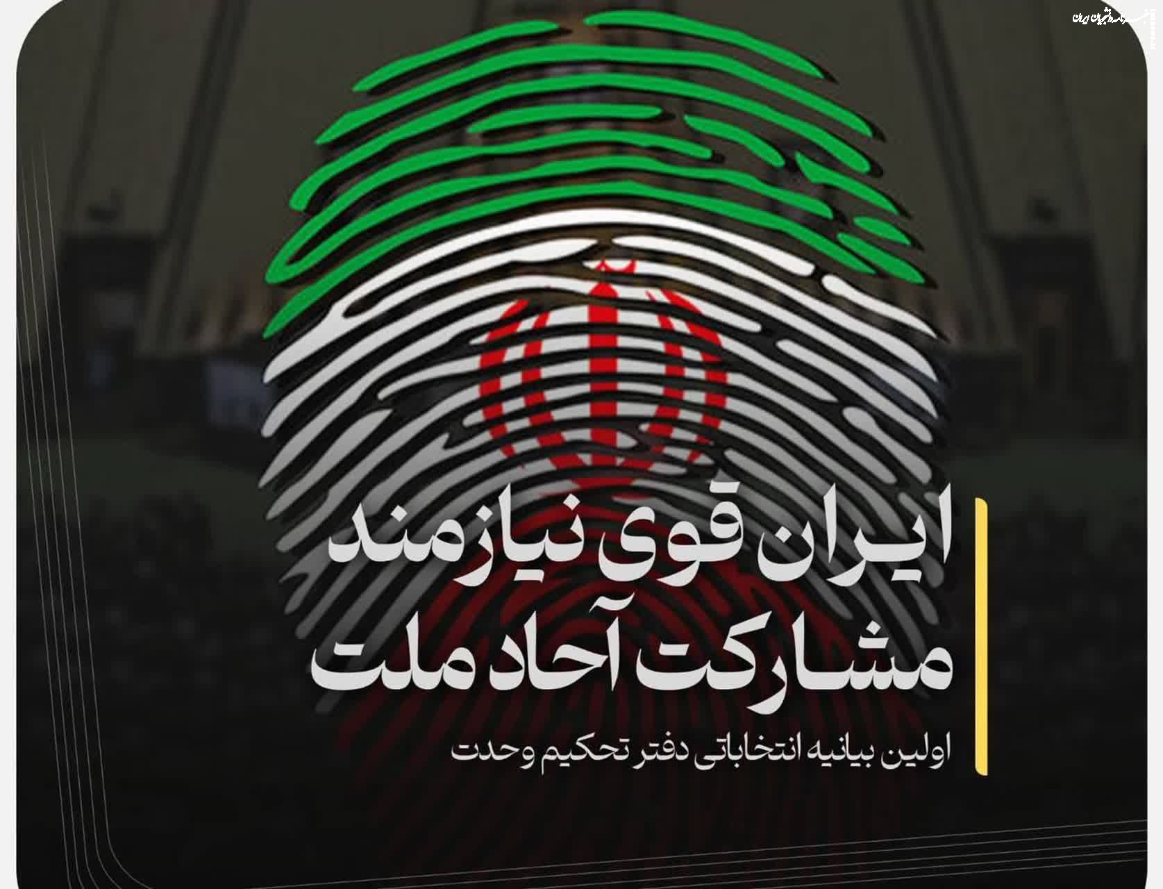 اولین بیانیه انتخاباتی دفتر تحکیم وحدت منتشر شد