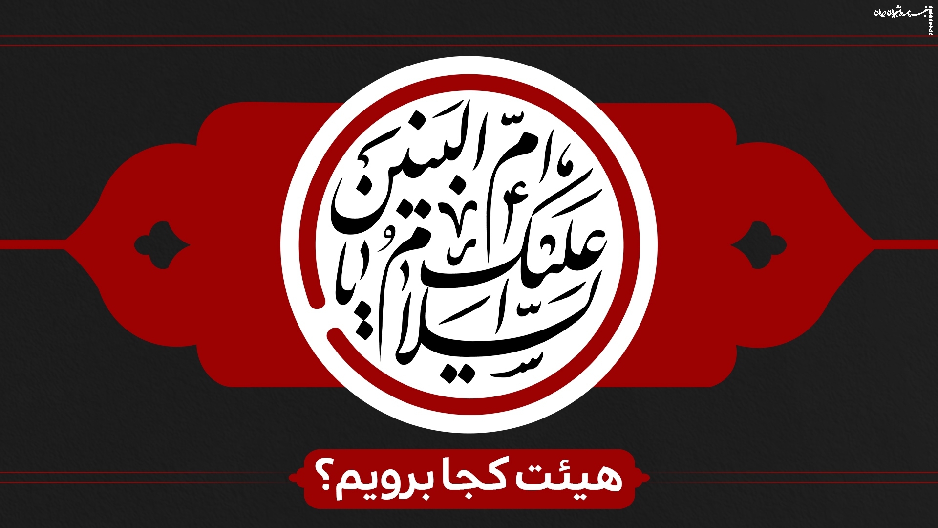  وفات حضرت ام البنین (س) هیئت کجا برویم؟