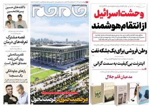 صفحه نخست روزنامه‌های چهارشنبه ششم دی 