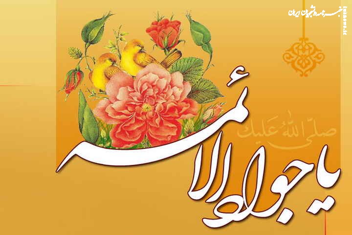دعای مخصوص امام جواد(ع) برای حاجت‌روایی