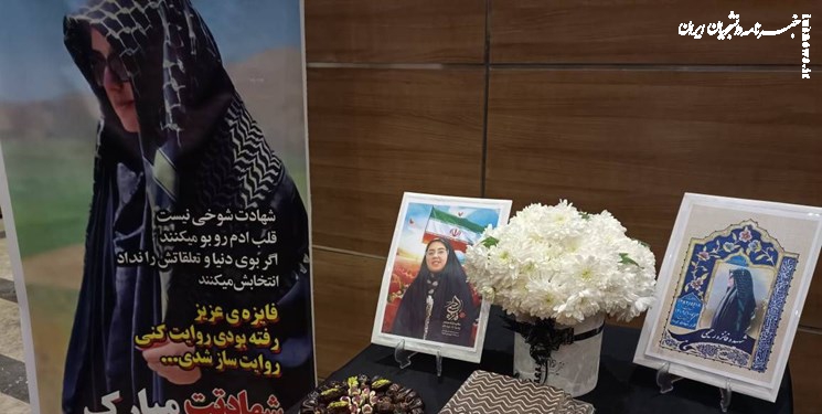  مراسم گرامیداشت شهیده فائزه رحیمی در دانشکده رفاه برگزار شد 