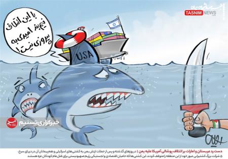 کاریکاتور| دست رد عربستان و امارات بر ائتلاف پوشالی آمریکا علیه یمن