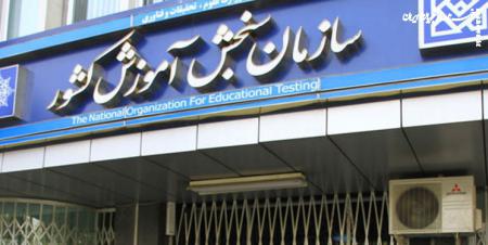  سازمان سنجش آموزش کشور به داوطلبان آزمون‌ها هشدار داد