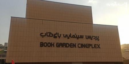  سینماهای باغ کتاب تهران بازگشایی می‌شود 