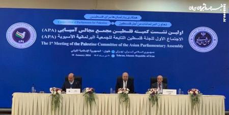 آغاز اولین نشست کمیته فلسطین مجمع مجالس آسیایی