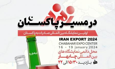 حضور زمزم در اولین نمایشگاه بین‌المللی توانمندی‌های صادراتی ایران به پاکستان
