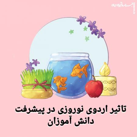 تاثیر اردوی نوروزی در پیشرفت دانش آموزان