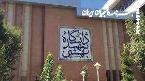 مهلت ثبت نام کارشناسی ارشد بدون آزمون دانشگاه شهید بهشتی امروز به پایان می‌رسد 