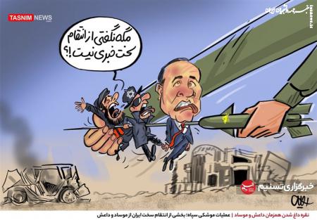 کاریکاتور| نقره داغ شدن همزمان داعش و موساد