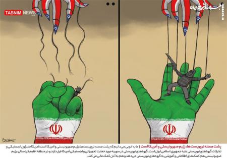 کاریکاتور| پشت صحنه تروریست‌ها، رژیم صهیونیستی و آمریکا است