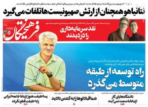 صفحه نخست روزنامه‌های چهارشنبه ۴ بهمن 