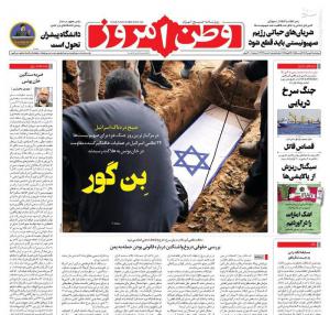 صفحه نخست روزنامه‌های چهارشنبه ۴ بهمن 