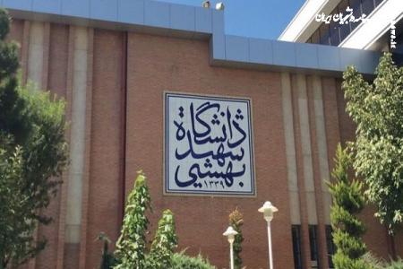 برج نوآوری دانشگاه شهید بهشتی افتتاح می شود