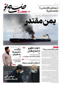 صفحه نخست روزنامه‌ های یکشنبه ۸ بهمن ماه 
