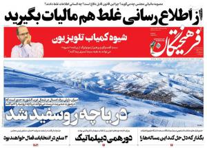 صفحه نخست روزنامه‌ های یکشنبه ۸ بهمن ماه 