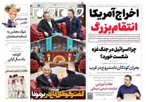 صفحه نخست روزنامه‌ های یکشنبه ۸ بهمن ماه 