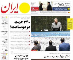 صفحه نخست روزنامه‌ های یکشنبه ۸ بهمن ماه 