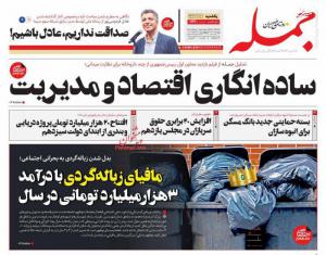 صفحه نخست روزنامه‌ های یکشنبه ۸ بهمن ماه 