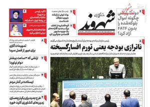 صفحه نخست روزنامه‌ های یکشنبه ۸ بهمن ماه 