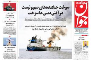 صفحه نخست روزنامه‌ های یکشنبه ۸ بهمن ماه 