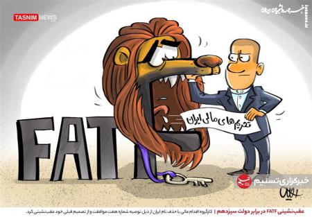 کاریکاتور| عقب‌نشینی FATF در برابر دولت سیزدهم
