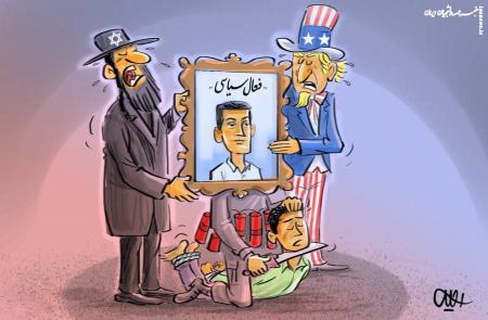 کاریکاتور| فعالان جنایت یا سیاست؟!