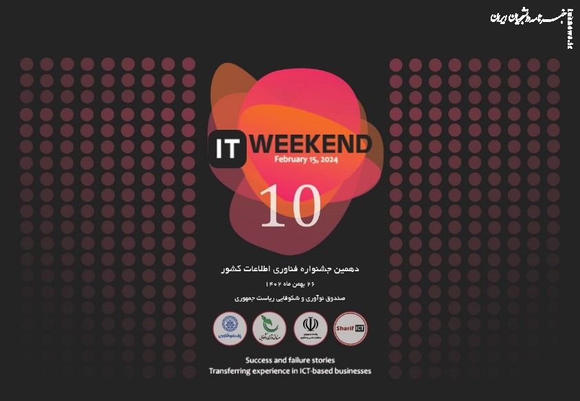 دهمین جشنواره فناوری اطلاعات کشور ITweekend۱۰