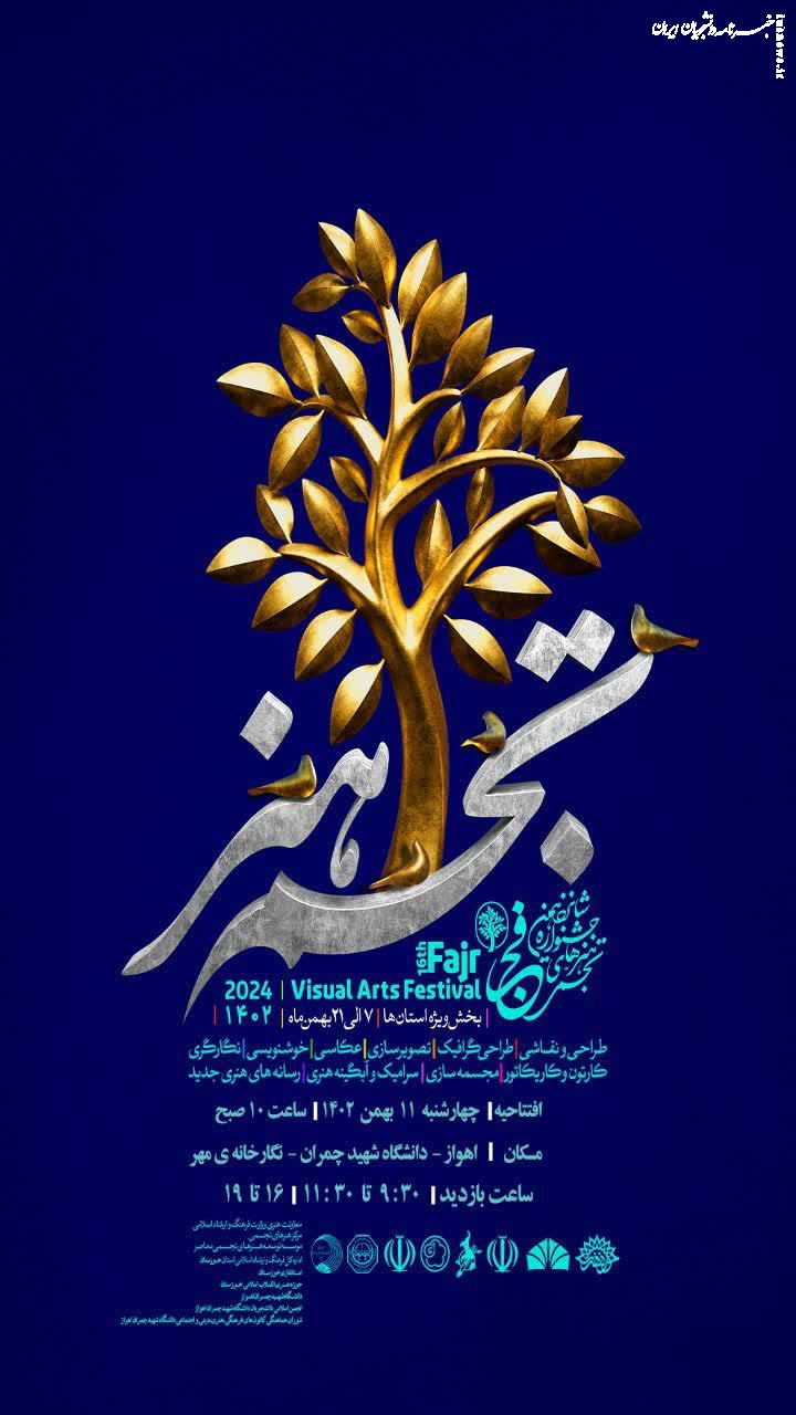 شانزدهمین جشنواره هنرهای تجسمی فجر