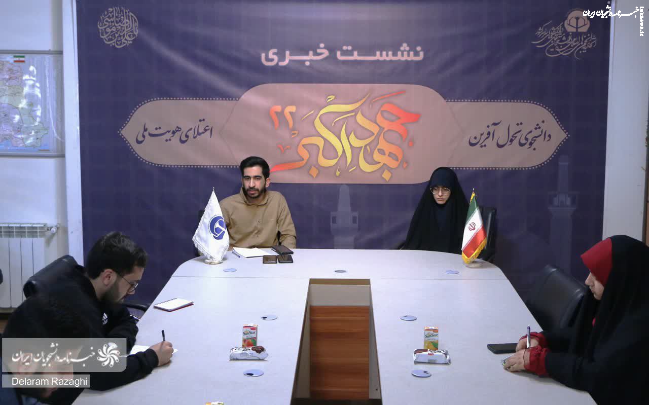نشست خبری همایش جهاد اکبر با عنوان دانشجوی تحول آفرین، اعتلای هویت ملی برگزار شد
