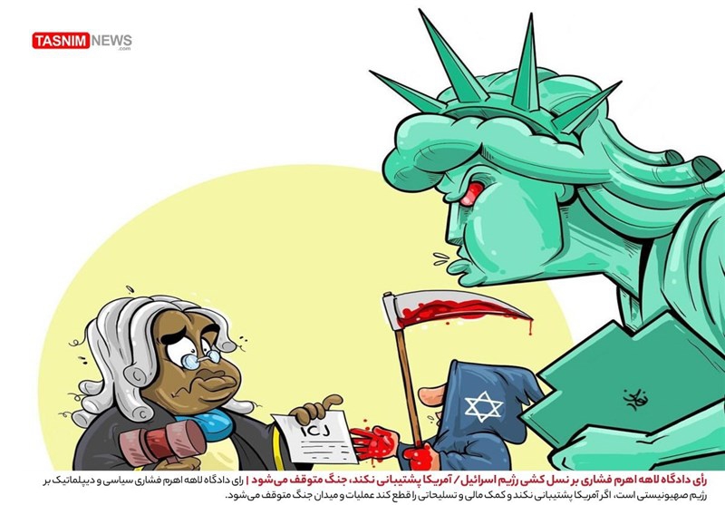 کاریکاتور| رأی دادگاه لاهه اهرم فشاری بر نسل‌کشی رژیم اسرائیل