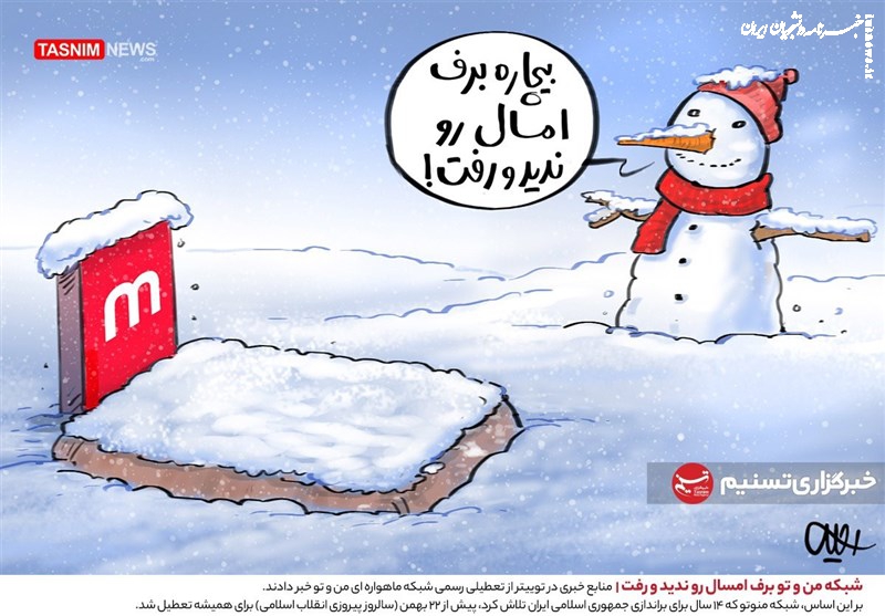 کاریکاتور| شبکه من و تو برف امسال رو ندید و رفت