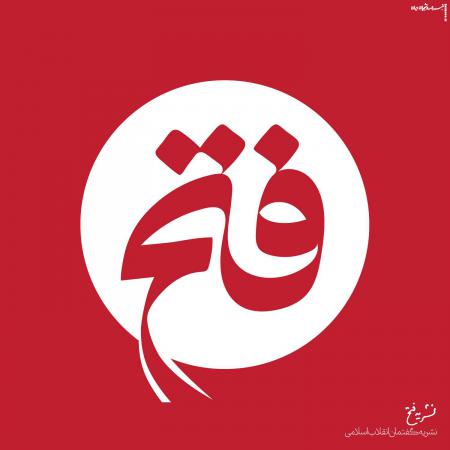 دویست و هشتاد و دومین شماره نشریه "فتح" منتشر شد