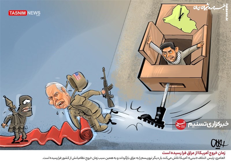 کاریکاتور|  زمان خروج آمریکا از عراق فرا رسیده است