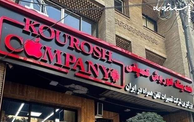 سلبریتی‌ها شریک جرم کوروش کمپانی