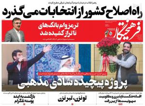 صفحه اول روزنامه های دوشنبه ۳۰ بهمن ۱۴۰۲