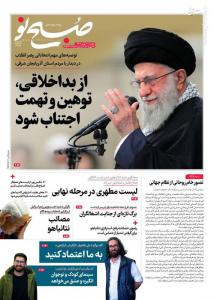 صفحه اول روزنامه های دوشنبه ۳۰ بهمن ۱۴۰۲
