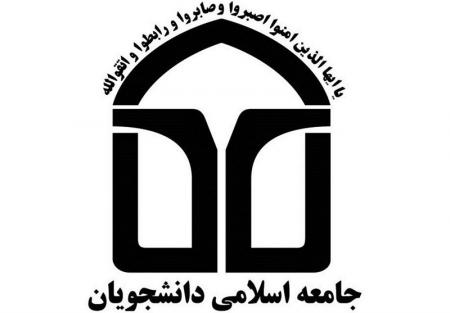 راه اندازی قرارگاه انتخاباتی جامعه اسلامی دانشجویان با نام «تواصی به حق»